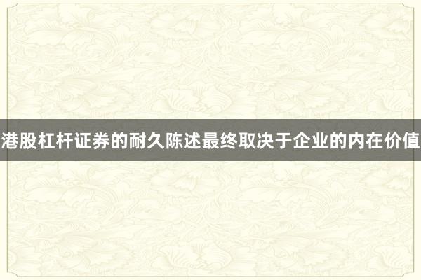 港股杠杆证券的耐久陈述最终取决于企业的内在价值